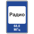 Дорожный знак 7.15 «Зона приема радиостанции, передающей информацию о дорожном движении» (металл 0,8 мм, III типоразмер: 1350х900 мм, С/О пленка: тип В алмазная)